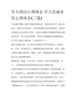 军人纯洁心得体会 军人忠诚本色心得体会(三篇)