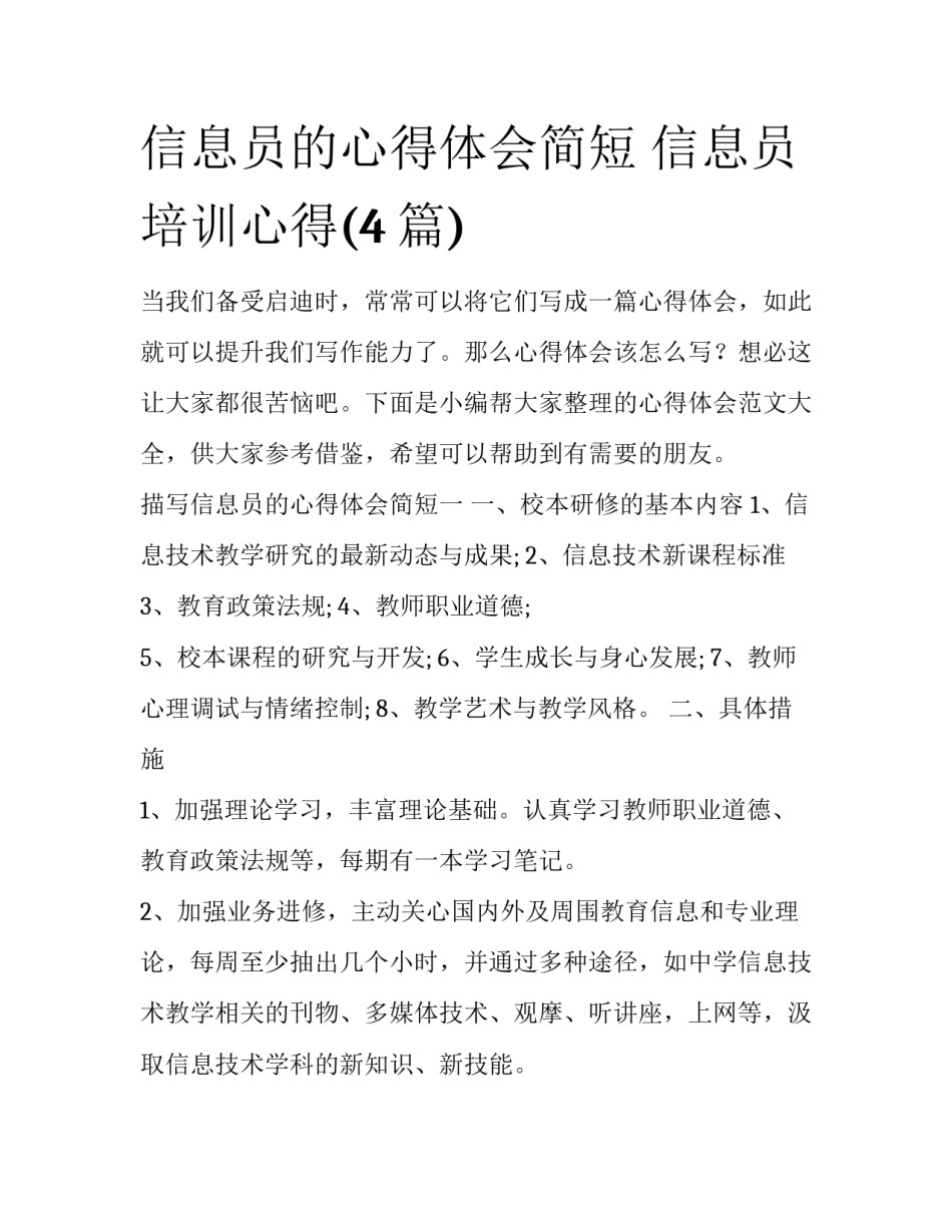 信息员的心得体会简短 信息员培训心得(4篇)_第1页