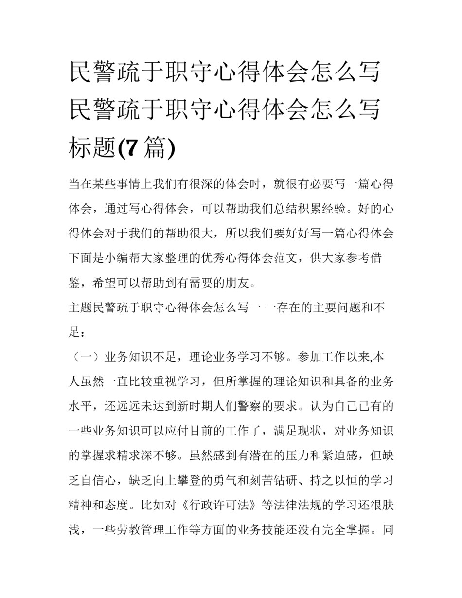 民警疏于职守心得体会怎么写 民警疏于职守心得体会怎么写标题(7篇)_第1页