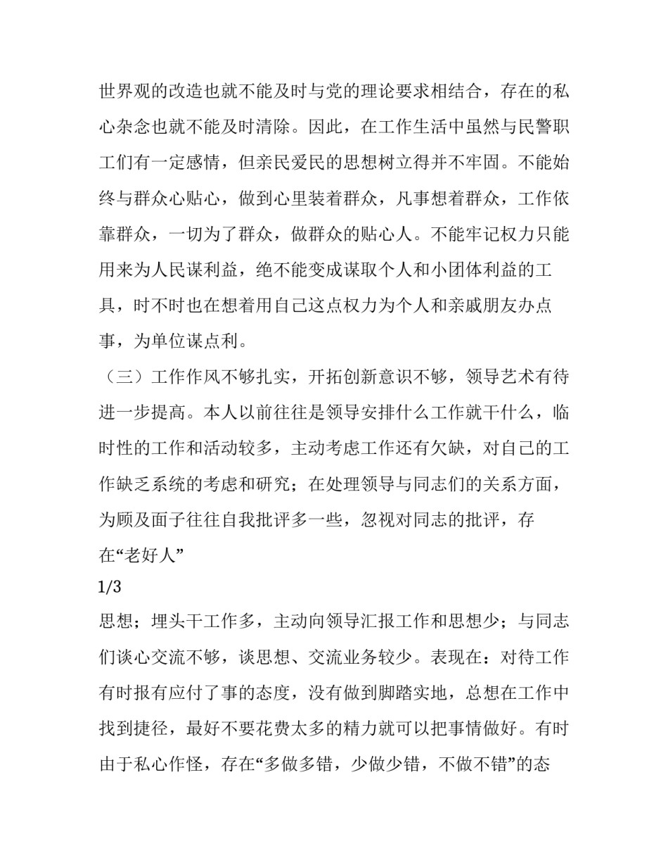 民警疏于职守心得体会怎么写 民警疏于职守心得体会怎么写标题(7篇)_第3页