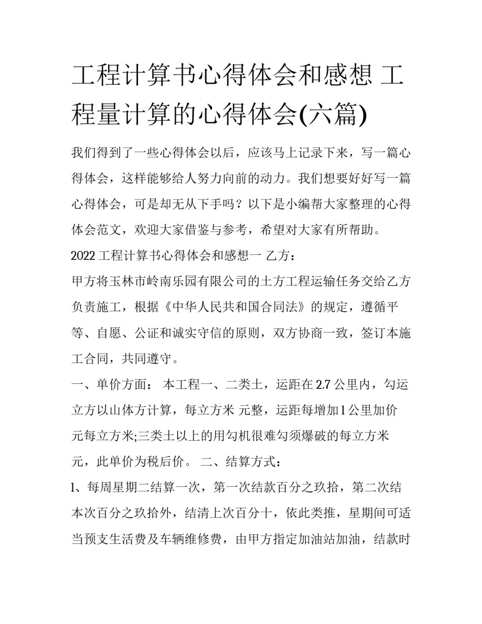 工程计算书心得体会和感想 工程量计算的心得体会(六篇)_第1页