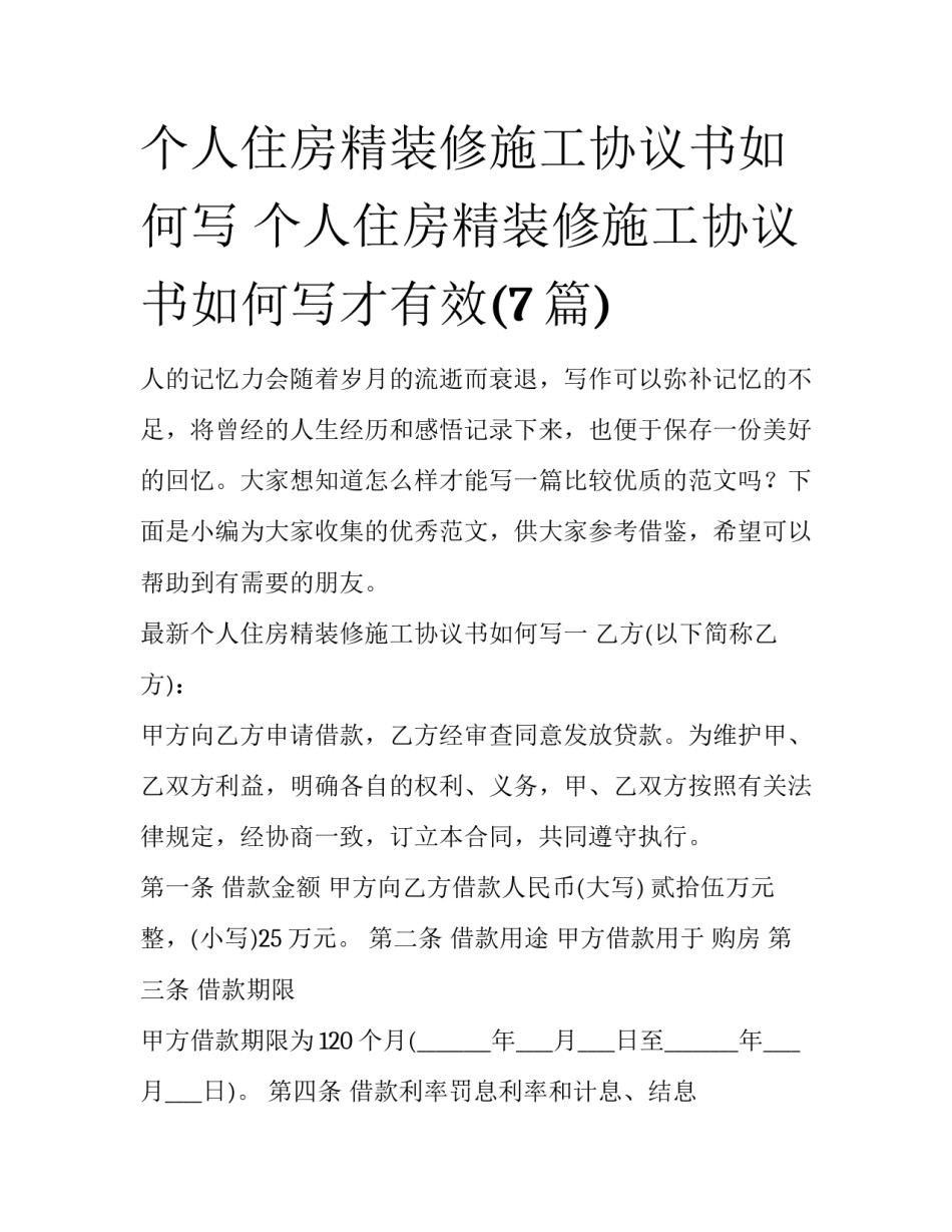 个人住房精装修施工协议书如何写 个人住房精装修施工协议书如何写才有效(7篇)_第1页