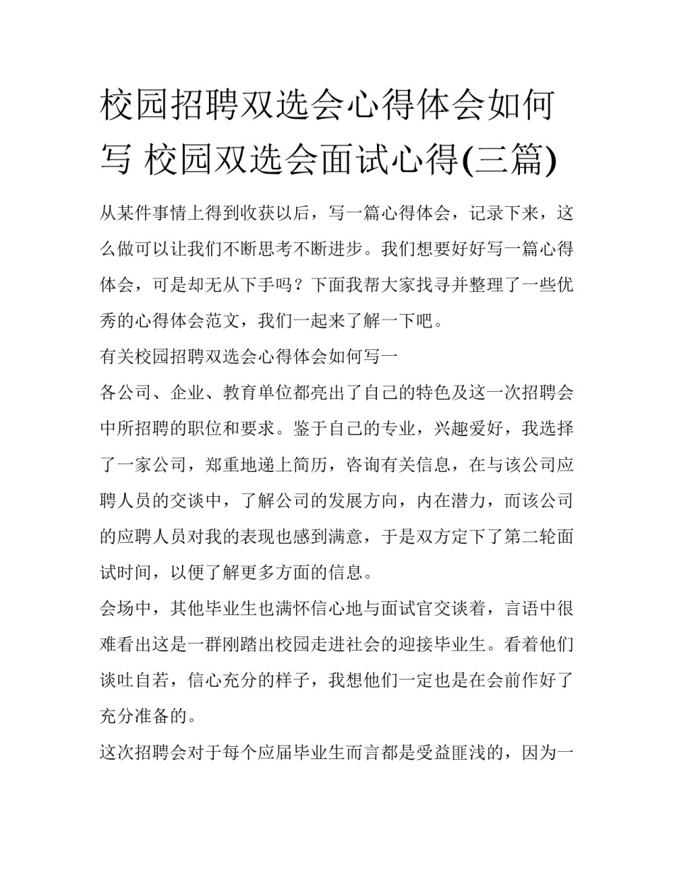 校园招聘双选会心得体会如何写 校园双选会面试心得(三篇)_第1页