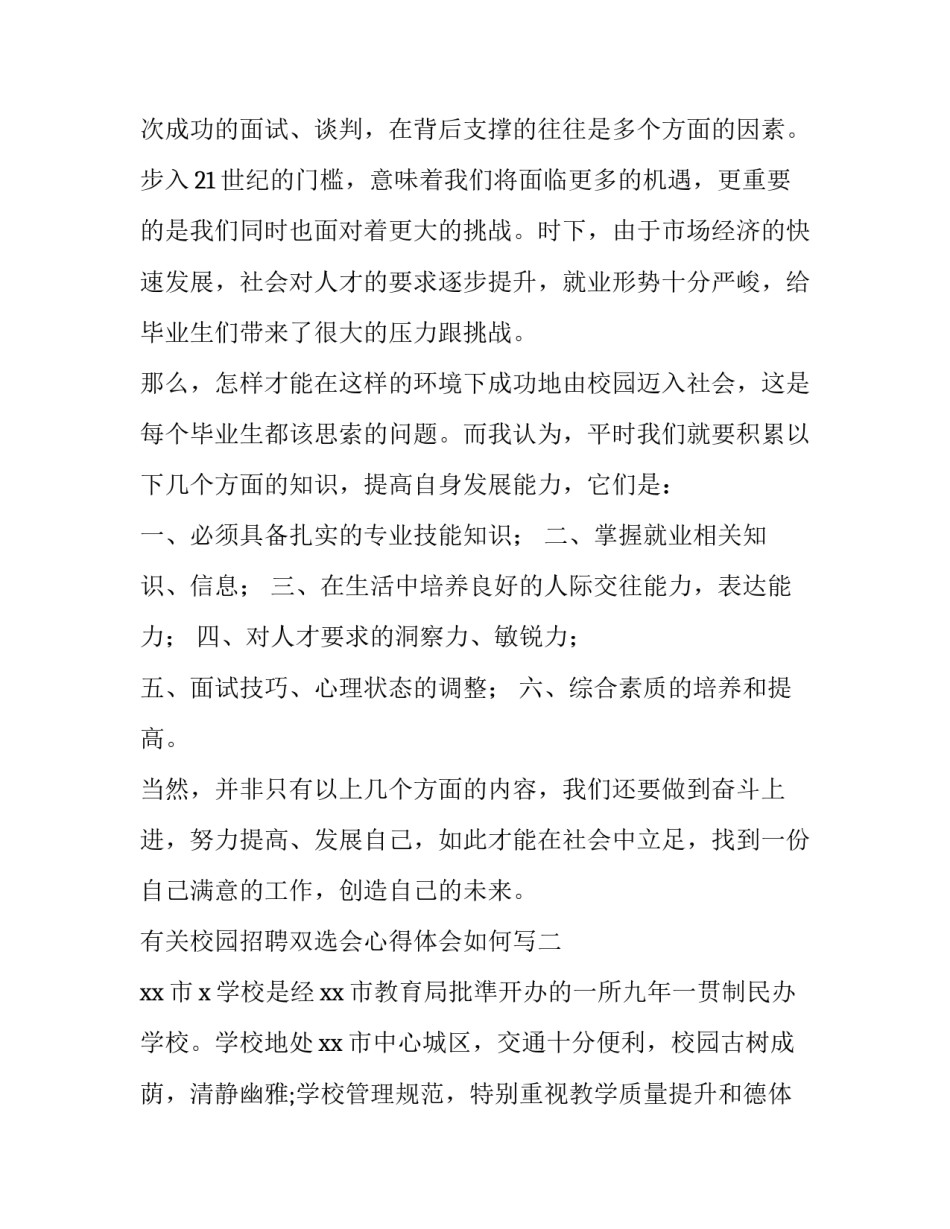 校园招聘双选会心得体会如何写 校园双选会面试心得(三篇)_第2页
