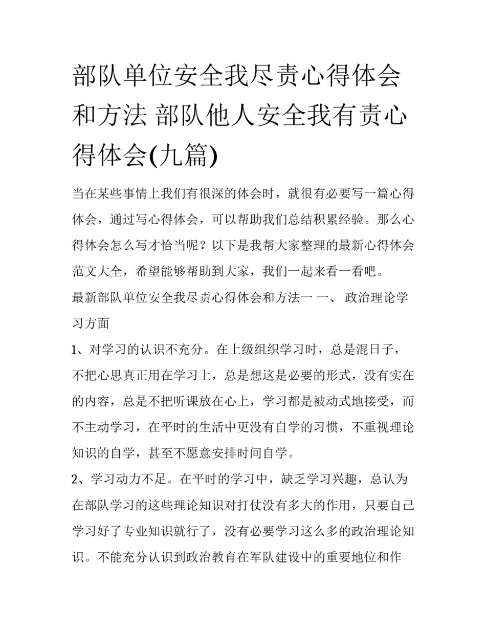部队单位安全我尽责心得体会和方法 部队他人安全我有责心得体会(九篇)_第1页