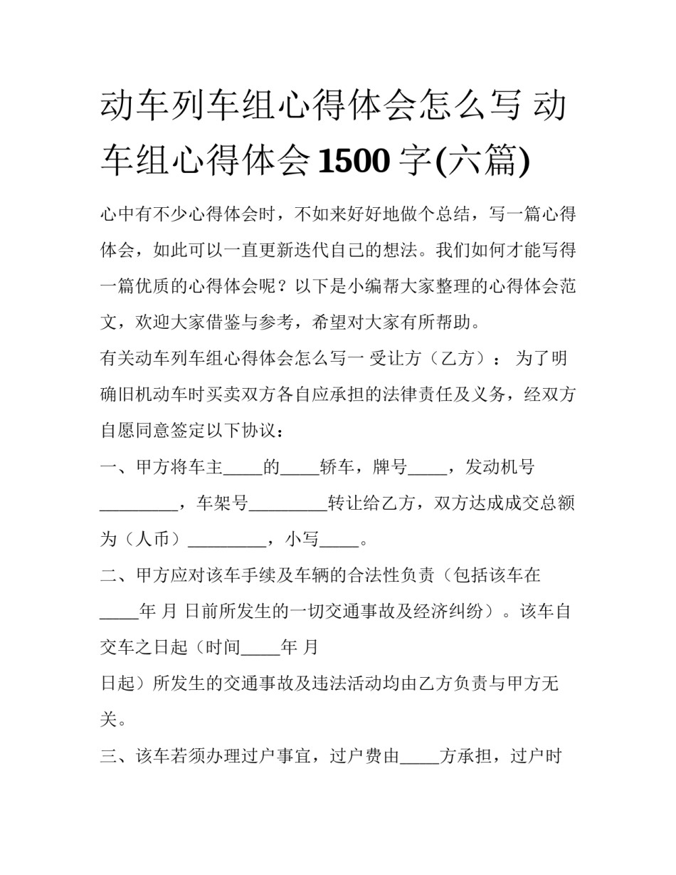 动车列车组心得体会怎么写 动车组心得体会1500字(六篇)_第1页