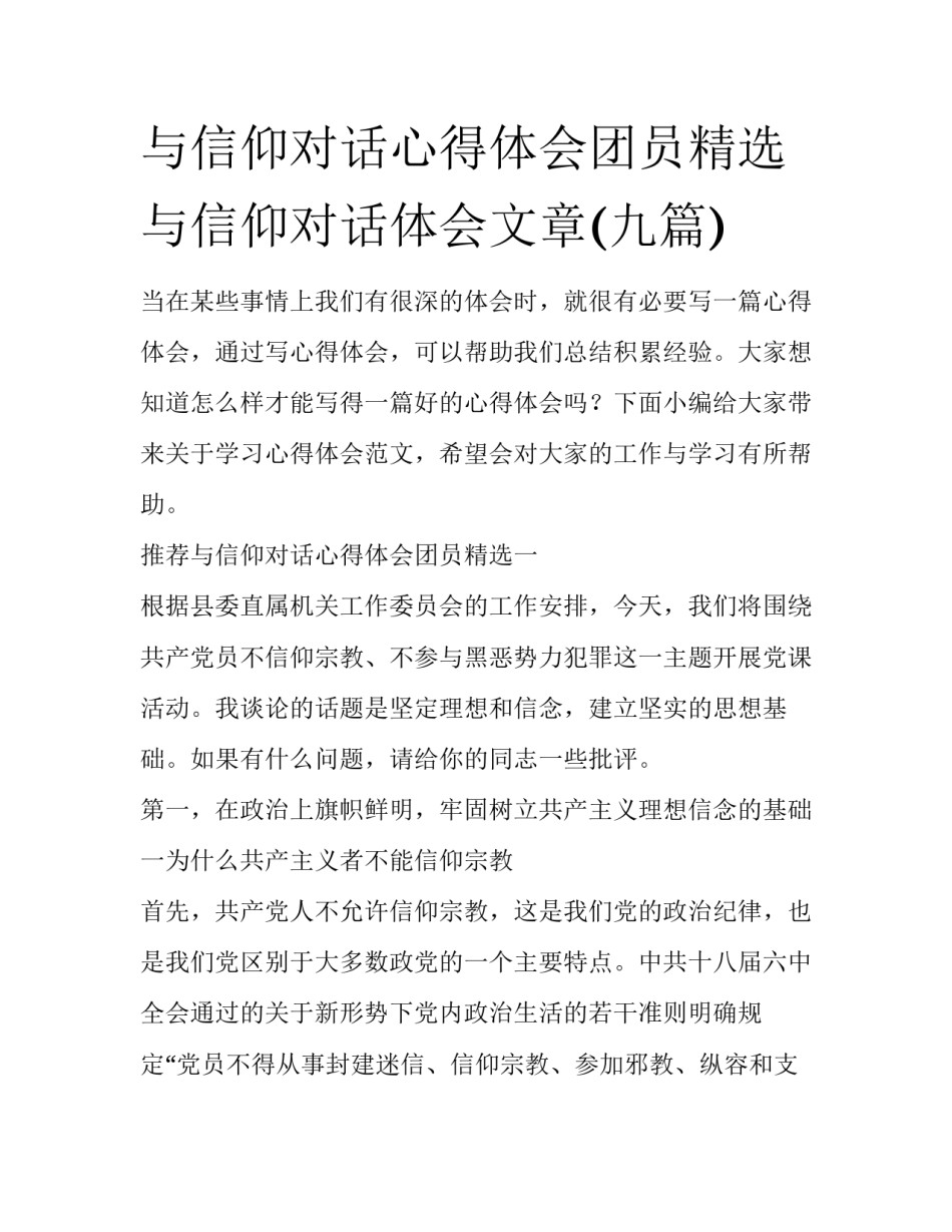 与信仰对话心得体会团员精选 与信仰对话体会文章(九篇)_第1页