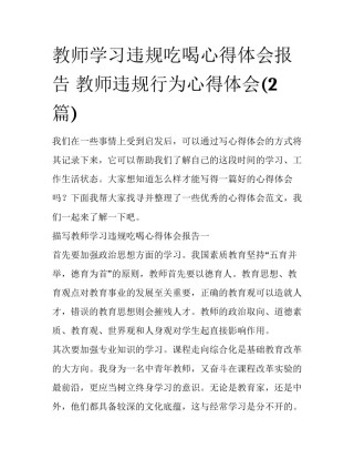 教师学习违规吃喝心得体会报告 教师违规行为心得体会(2篇)