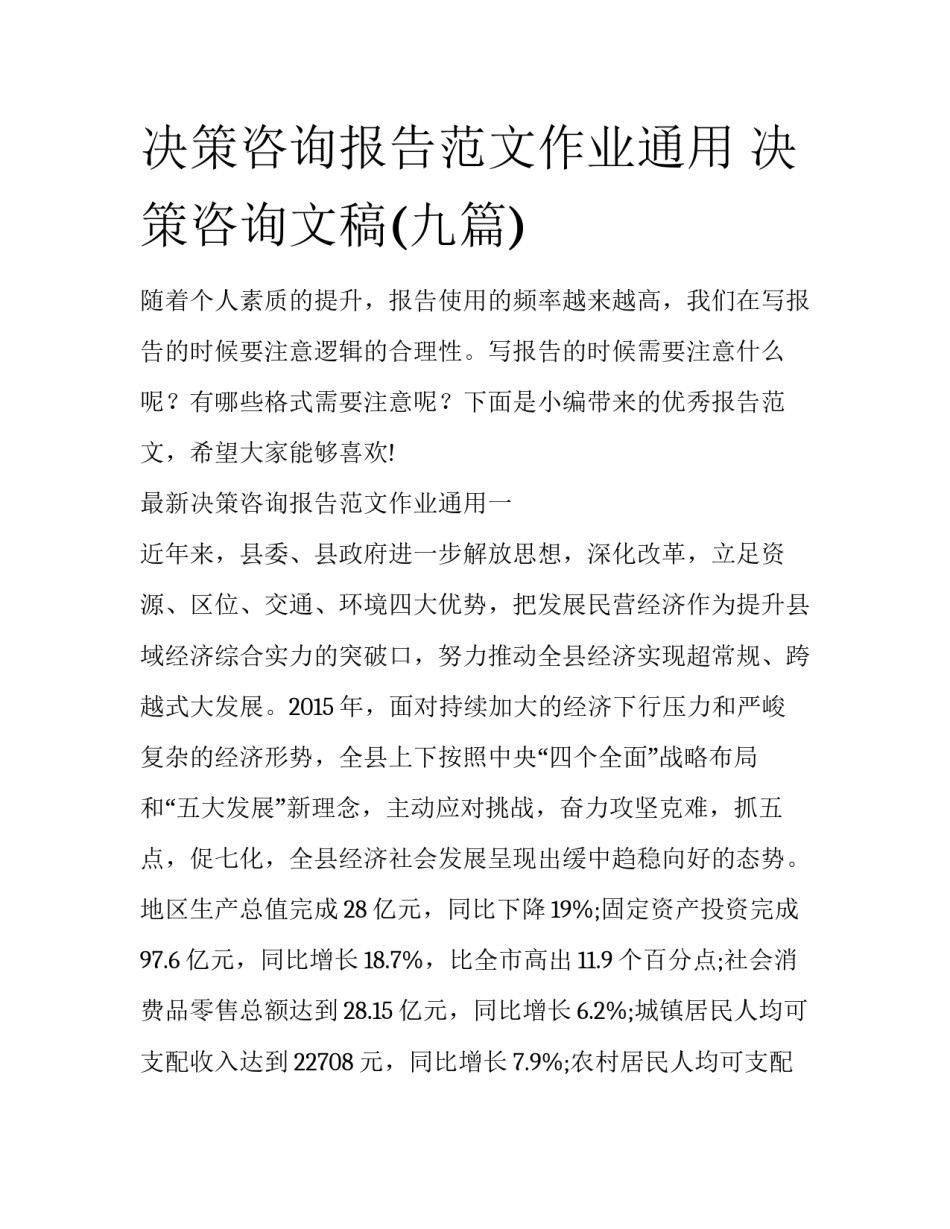 决策咨询报告范文作业通用 决策咨询文稿(九篇)_第1页