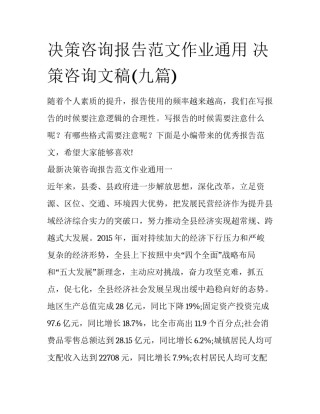 决策咨询报告范文作业通用 决策咨询文稿(九篇)