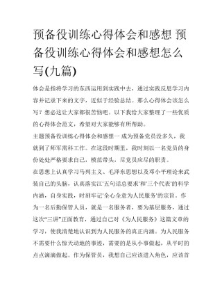 预备役训练心得体会和感想 预备役训练心得体会和感想怎么写(九篇)