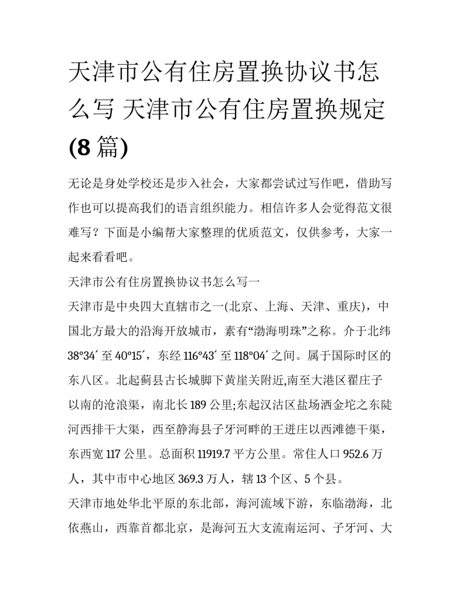 天津市公有住房置换协议书怎么写 天津市公有住房置换规定(8篇)_第1页