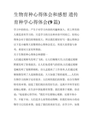 生物育种心得体会和感想 遗传育种学心得体会(9篇)