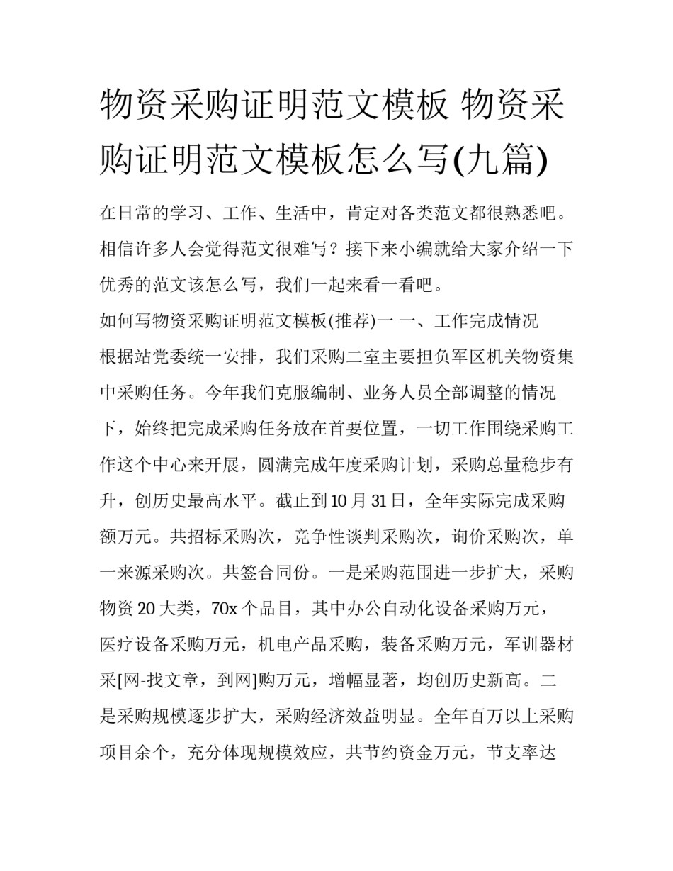 物资采购证明范文模板 物资采购证明范文模板怎么写(九篇)_第1页