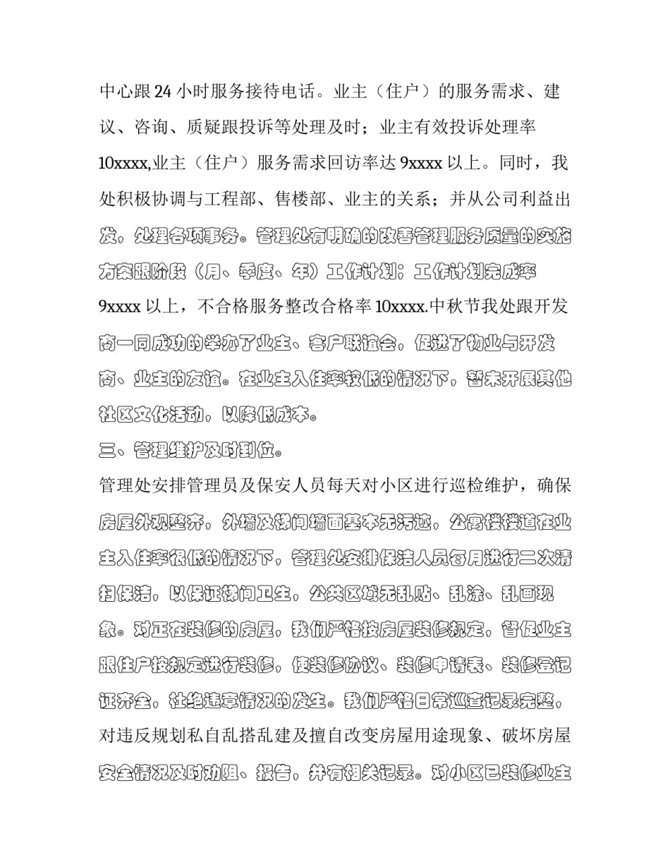 物业巡逻的心得体会范文 物业巡检心得(七篇)_第1页