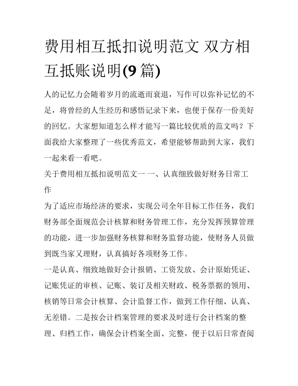 费用相互抵扣说明范文 双方相互抵账说明(9篇)_第1页