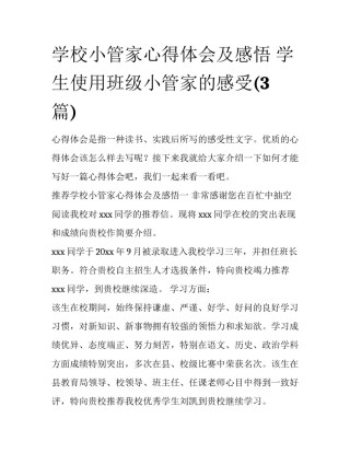 学校小管家心得体会及感悟 学生使用班级小管家的感受(3篇)