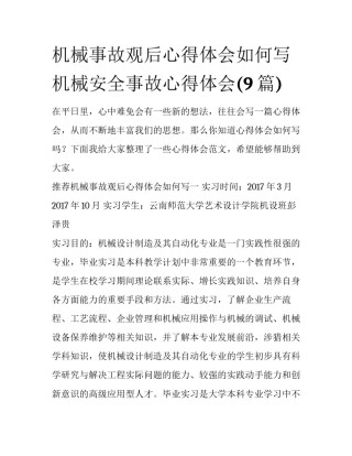 机械事故观后心得体会如何写 机械安全事故心得体会(9篇)