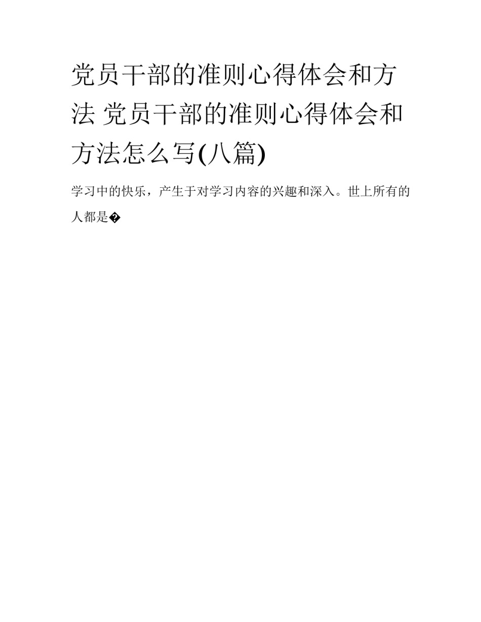 党员干部的准则心得体会和方法 党员干部的准则心得体会和方法怎么写(八篇)_第1页