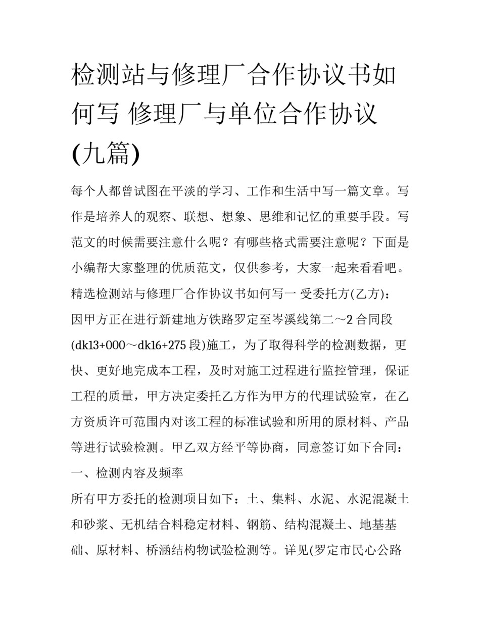检测站与修理厂合作协议书如何写 修理厂与单位合作协议(九篇)_第1页
