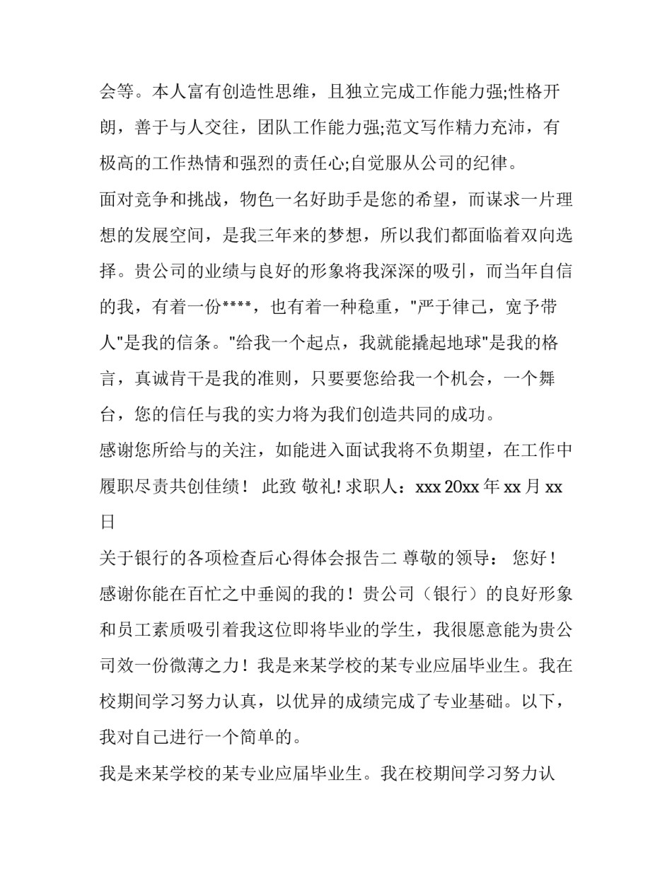 银行的各项检查后心得体会报告 银行的各项检查后心得体会报告范文(二篇)_第1页