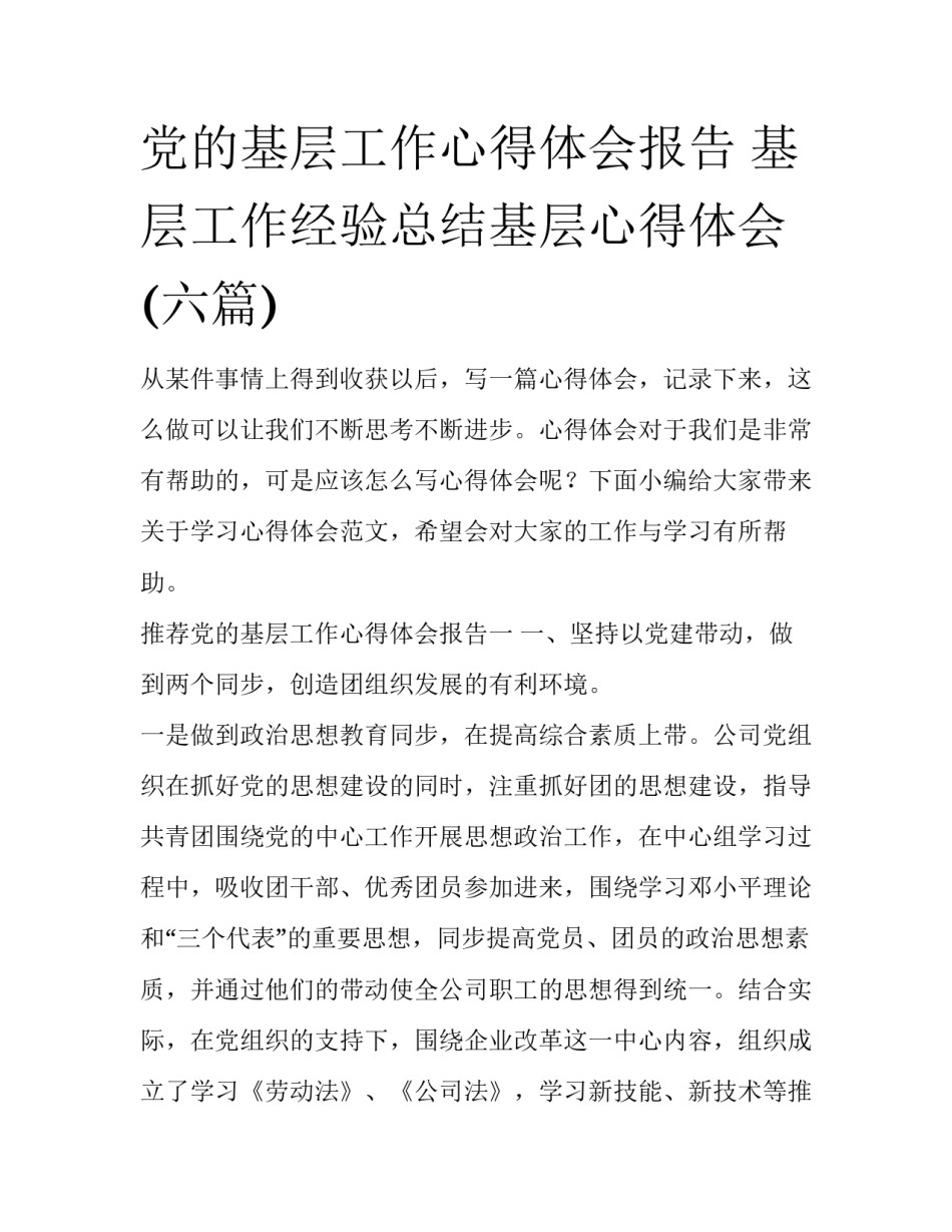 党的基层工作心得体会报告 基层工作经验总结基层心得体会(六篇)_第1页