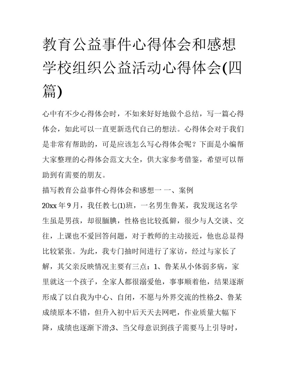 教育公益事件心得体会和感想 学校组织公益活动心得体会(四篇)_第1页