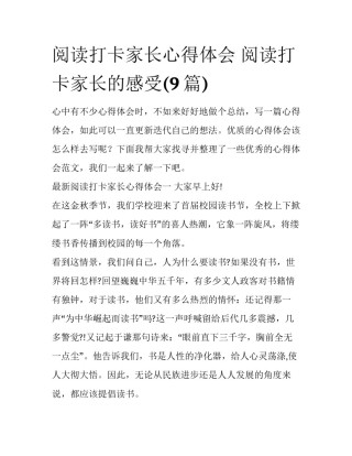 阅读打卡家长心得体会 阅读打卡家长的感受(9篇)