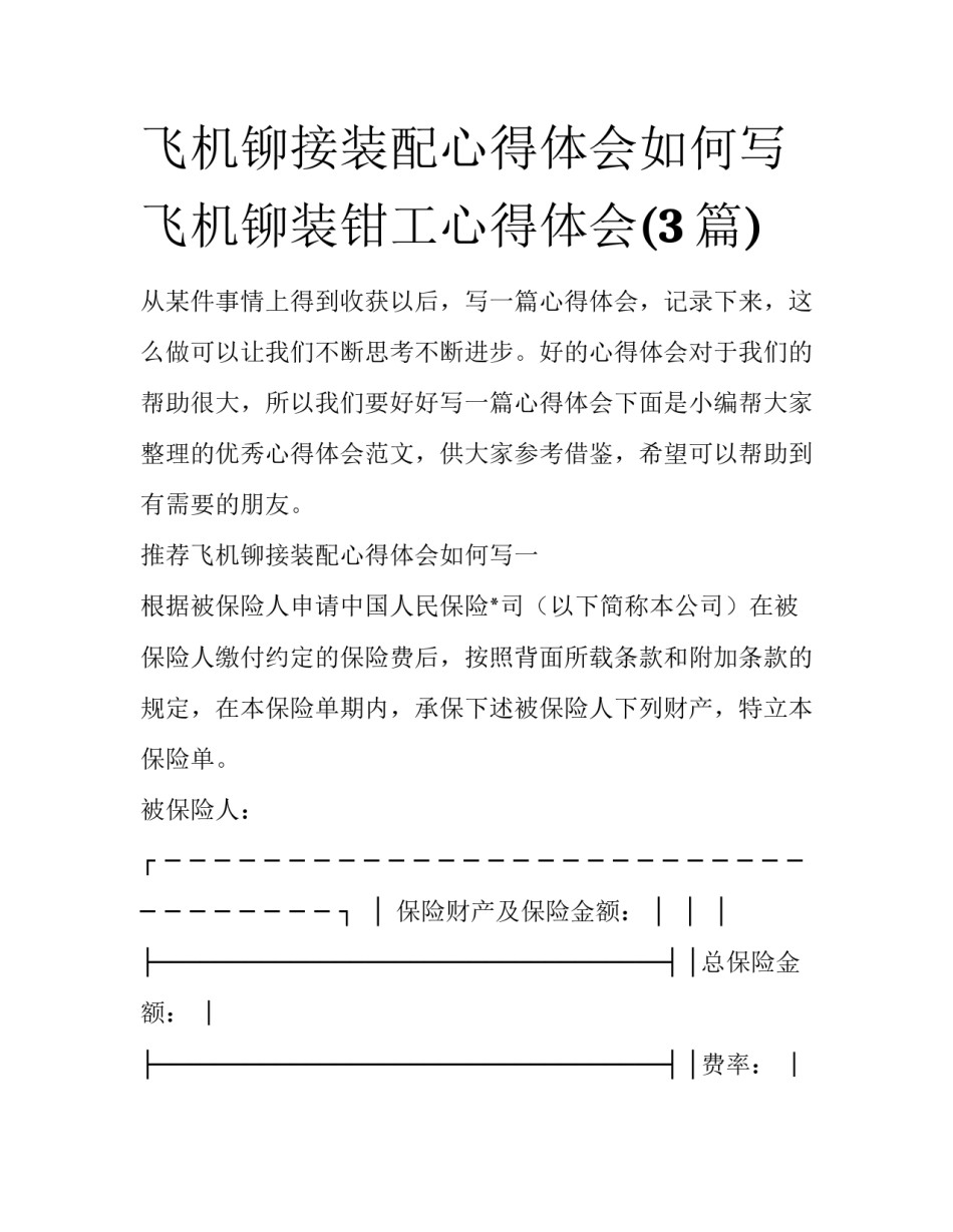 飞机铆接装配心得体会如何写 飞机铆装钳工心得体会(3篇)_第1页