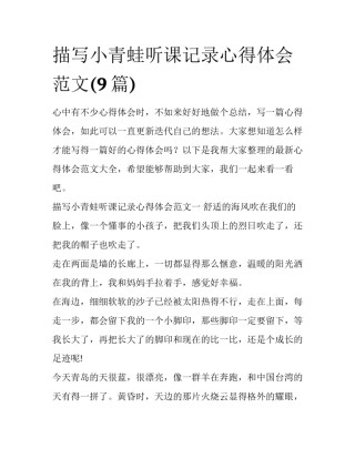 描写小青蛙听课记录心得体会范文(9篇)