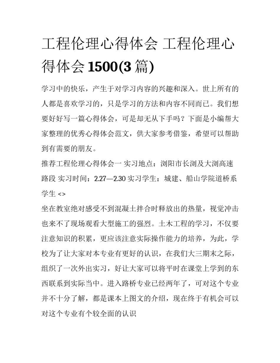 工程伦理心得体会 工程伦理心得体会1500(3篇)_第1页
