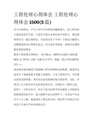 工程伦理心得体会 工程伦理心得体会1500(3篇)