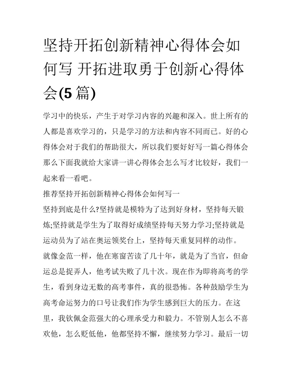 坚持开拓创新精神心得体会如何写 开拓进取勇于创新心得体会(5篇)_第1页