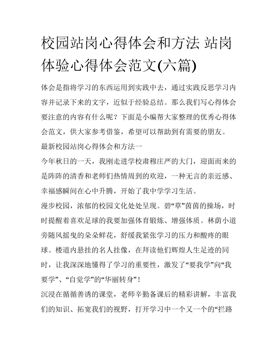 校园站岗心得体会和方法 站岗体验心得体会范文(六篇)_第1页