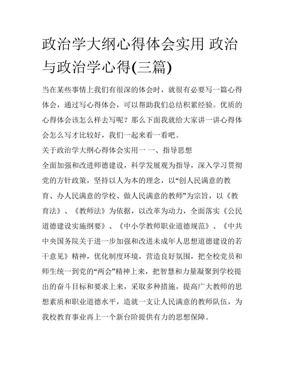 政治学大纲心得体会实用 政治与政治学心得(三篇)_第1页