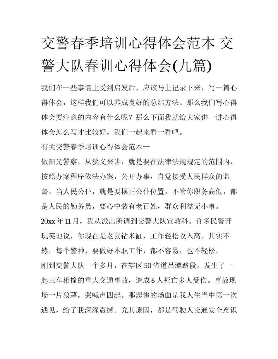 交警春季培训心得体会范本 交警大队春训心得体会(九篇)_第1页