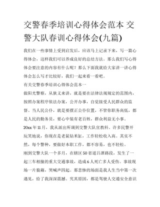 交警春季培训心得体会范本 交警大队春训心得体会(九篇)