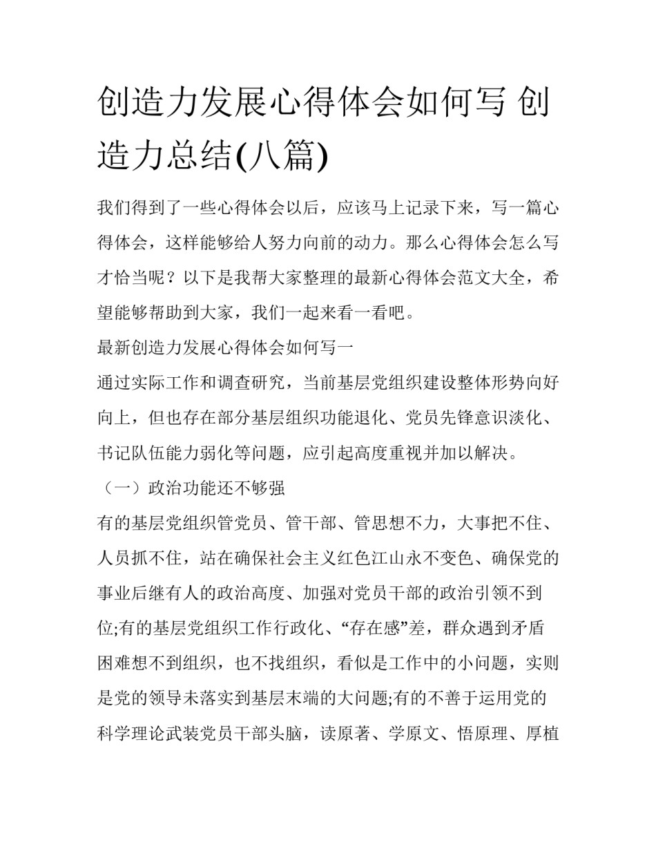 创造力发展心得体会如何写 创造力总结(八篇)_第1页