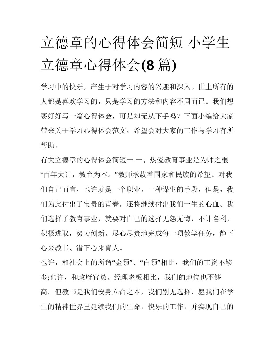 立德章的心得体会简短 小学生立德章心得体会(8篇)_第1页