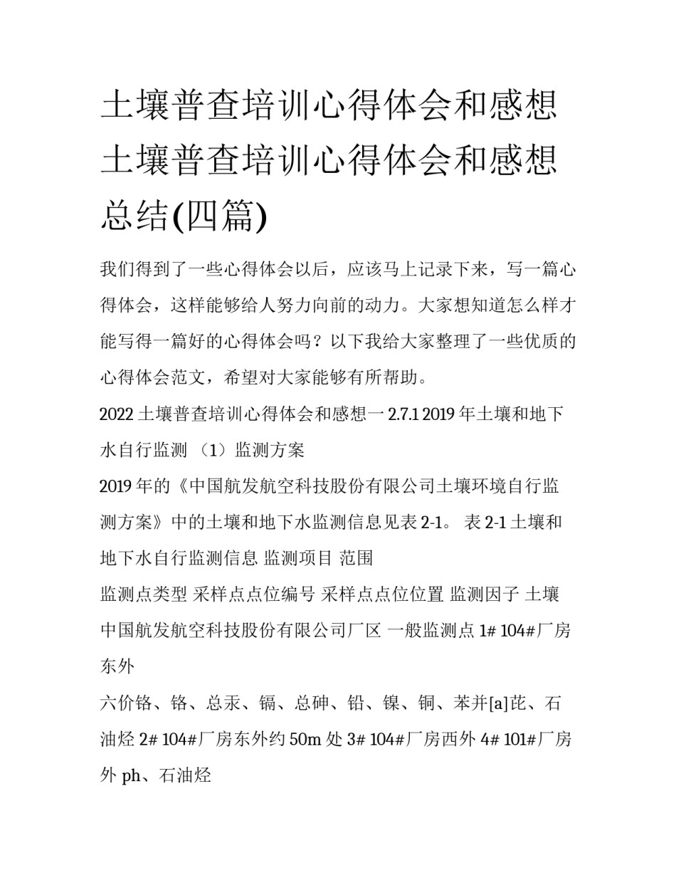 土壤普查培训心得体会和感想 土壤普查培训心得体会和感想总结(四篇)_第1页