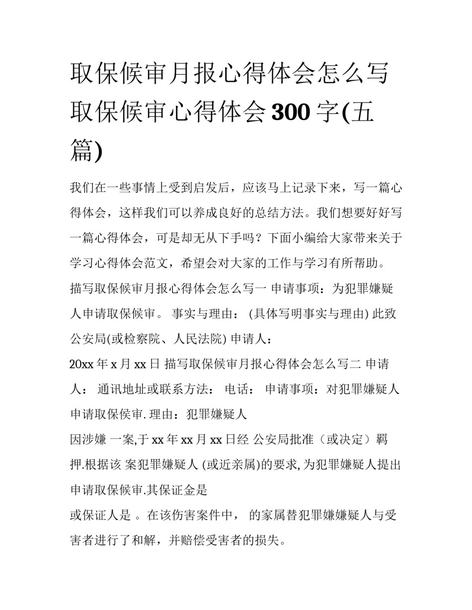 取保候审月报心得体会怎么写 取保候审心得体会300字(五篇)_第1页
