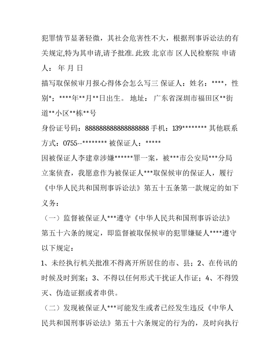 取保候审月报心得体会怎么写 取保候审心得体会300字(五篇)_第2页