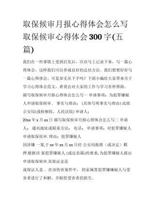 取保候审月报心得体会怎么写 取保候审心得体会300字(五篇)