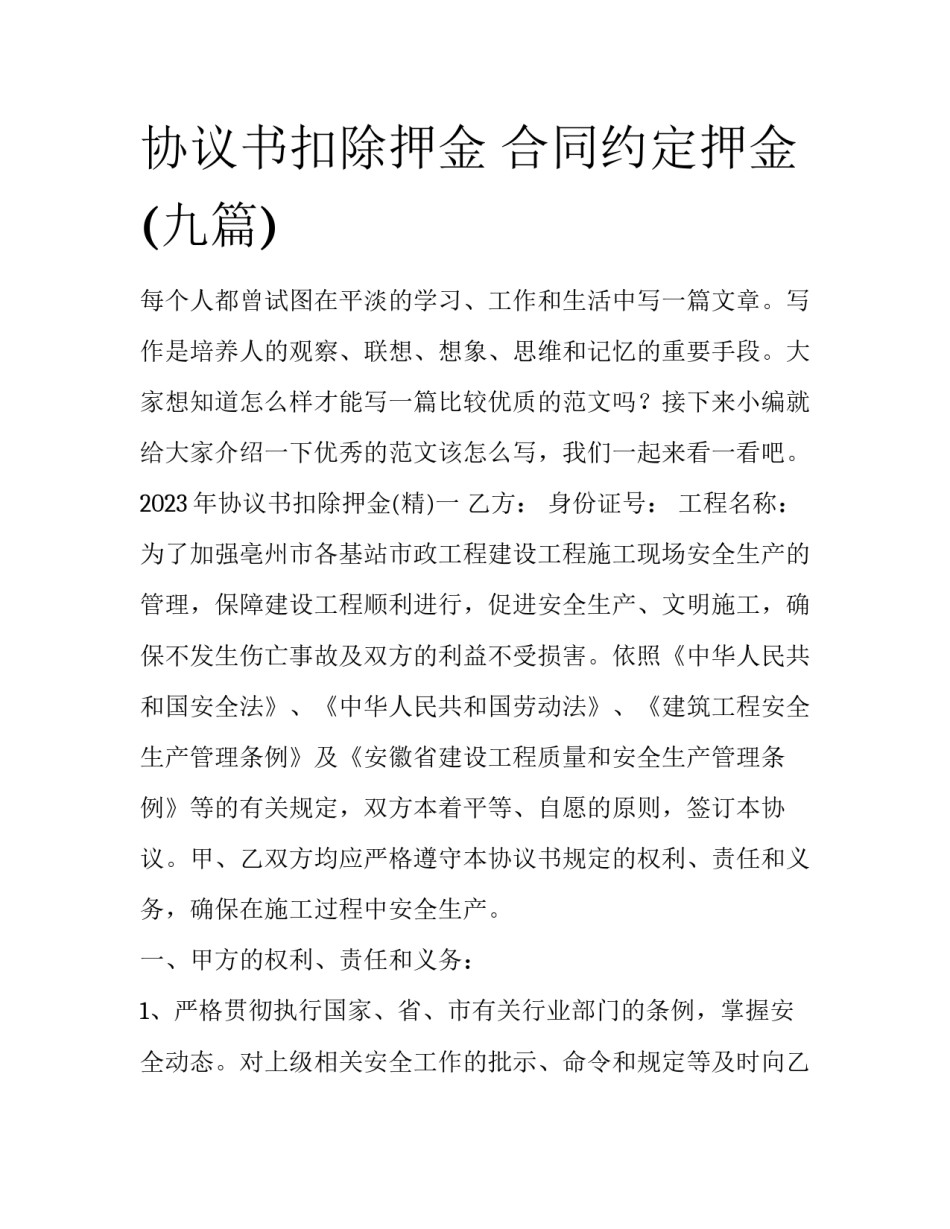 协议书扣除押金 合同约定押金(九篇)_第1页