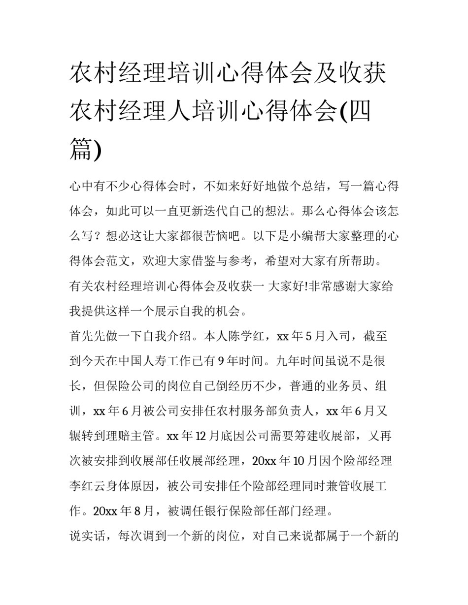 农村经理培训心得体会及收获 农村经理人培训心得体会(四篇)_第1页