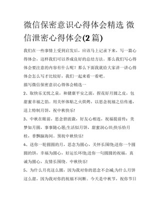 微信保密意识心得体会精选 微信泄密心得体会(2篇)