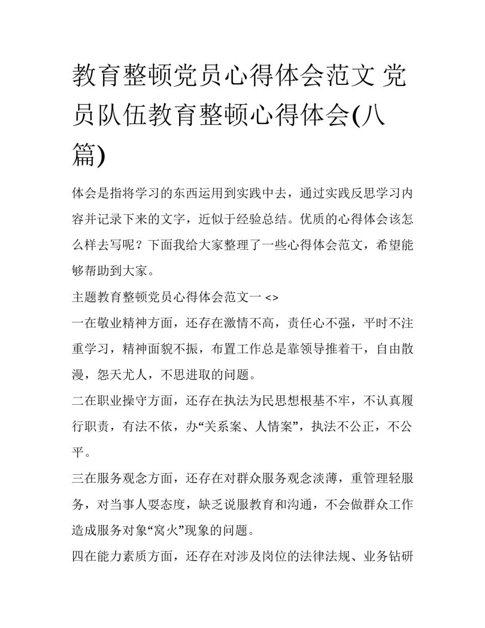 教育整顿党员心得体会范文 党员队伍教育整顿心得体会(八篇)_第1页
