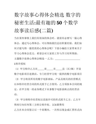 数字故事心得体会精选 数字的秘密生活:最有趣的50个数学故事读后感(二篇)