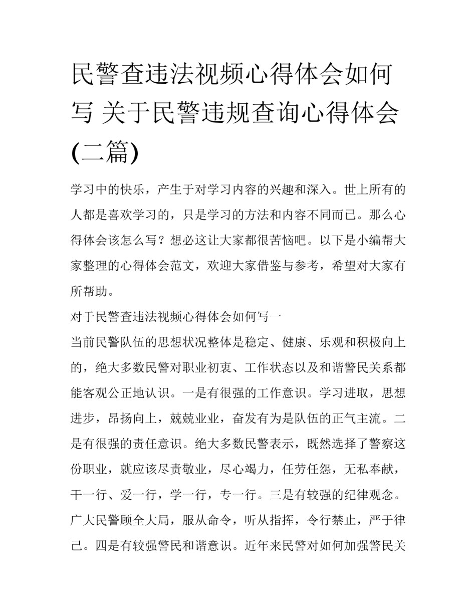 民警查违法视频心得体会如何写 关于民警违规查询心得体会(二篇)_第1页