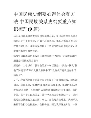 中国民族史纲要心得体会和方法 中国民族关系史纲要重点知识梳理(9篇)